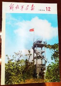 解放军画报，1974年，第12期，全