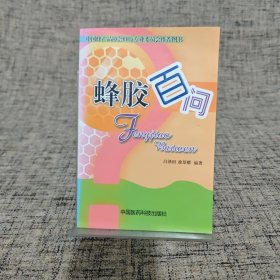 蜂膠百問