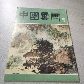 中国书画 5