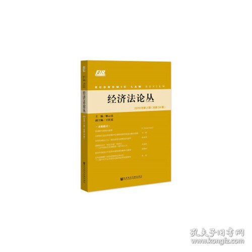 经济法论丛2019年第2期（总第34期）