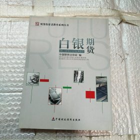 期货投资者教育系列丛书：白银期货