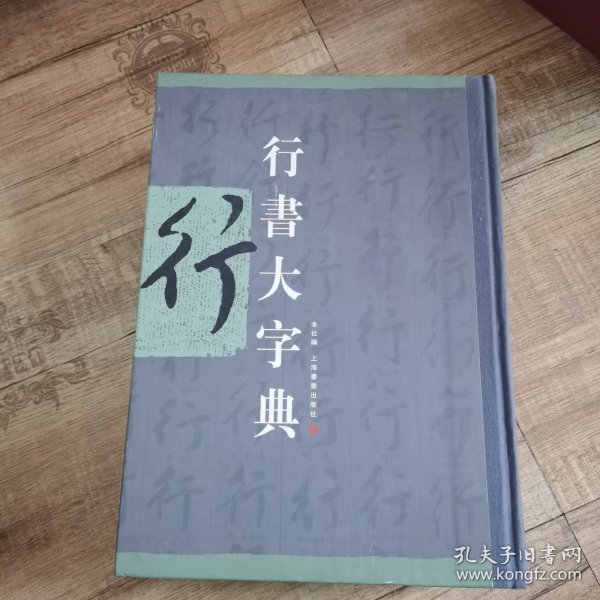 行书大字典