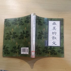 最美的散文（世界卷）