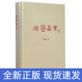 老醫(yī)真言