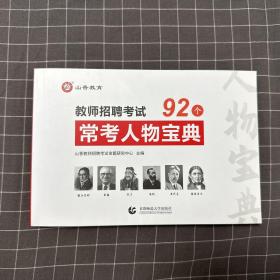 山香教师招聘考试·教育理论 常考人物宝典92个