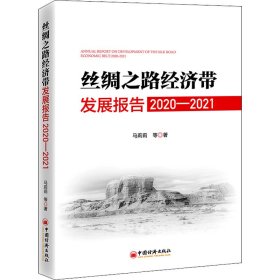 丝绸之路经济带发展报告：2020—2021