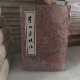 李白集校注（平装）（套装全五册）