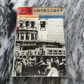 上海公共汽车工人运动史：一版一印，仅6500册。