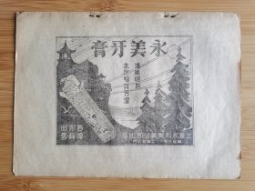 民国上海永美牙膏广告；申报征订广告！单页双面广告画.宣传画.广告页.广告纸！