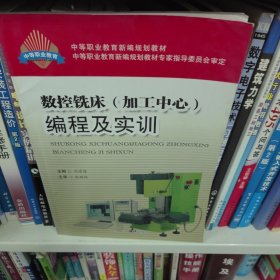数控铣床（加工中心）编程及实训