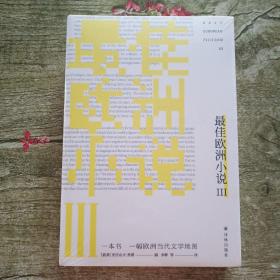 最佳欧洲小说III（一本书一副欧洲当代文学地图）