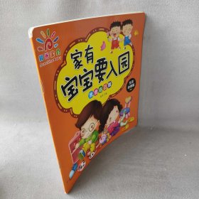 家有宝宝要入园·我会自己做