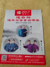 2017年德云社德云三宝专场演出宣传单
