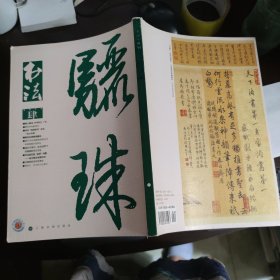 书法·月刊 2015年第4期