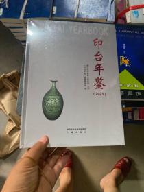 印台年鉴2021 未拆封