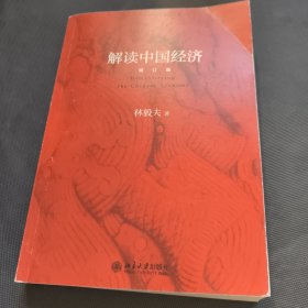 解读中国经济（增订版）