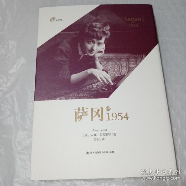 萨冈的1954（左岸译丛）