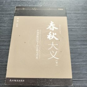 春秋大义 （下册）（裸脊锁线特别版） [罗辑思维]