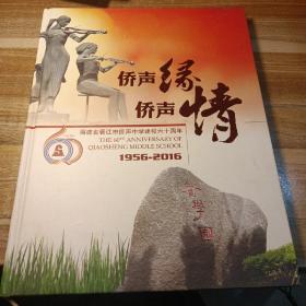 侨声缘侨声情福建省晋江市侨声中学建校六十周年1956-2016.