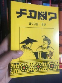 彝族书籍《测它扎莫》扎莫特依 彝族毕摩百解经 诺苏库色 彝文书