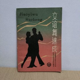 交谊舞速成