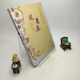 中外名家经典作品选：风景卷