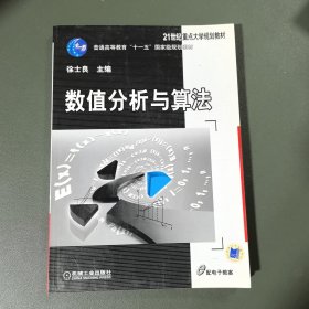 21世纪重点大学规划教材：数值分析与算法