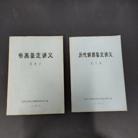 历代铜器鉴定讲义、书画鉴定讲义（油印本）2本合售