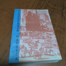 15至18世纪的物质文明经济和资本主义第三卷