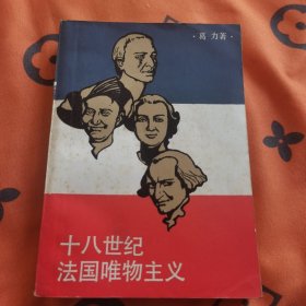 十八世纪法国唯物主义