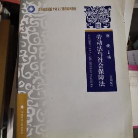 高等政法院校专业主干课程系列教材：劳动法与社会保障法（第4版）