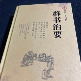 群书治要（全本）