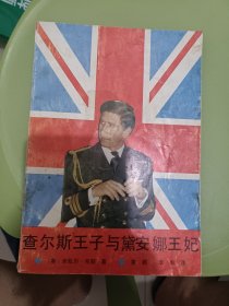 查尔斯王子与黛安娜王妃
