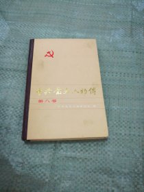 中共党史人物传 第八卷（目录见图）