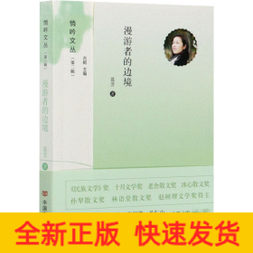 漫游者的边境