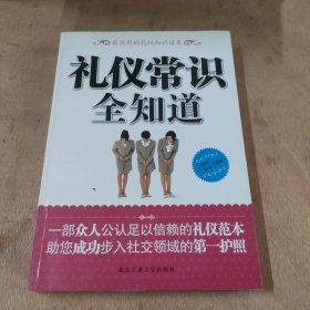 礼仪常识全知道