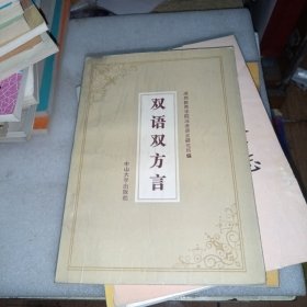 双语双方言