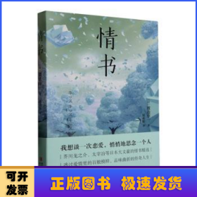 情书（芥川龙之介、太宰治等日本大文豪的情书精选，透过爱情里的百般模样，品味曲折的传奇人生）