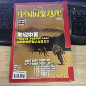 中国国家地理 2009 10 地理学会成立百年 珍藏版