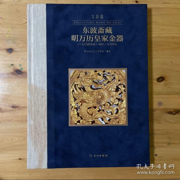 东波斋藏明万历皇家金器：以万历辛丑1601年为中心