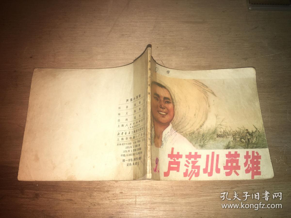 芦荡小英雄