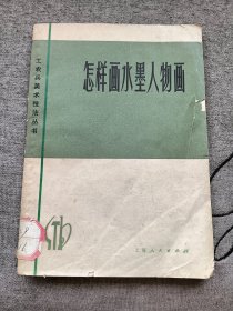 怎样画水墨人物画