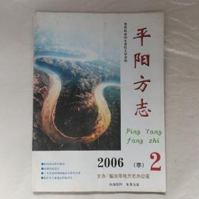 平阳方志2006年第2期