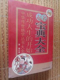 《起名宝典大全》