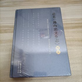 道光《佛山忠义乡志》校注