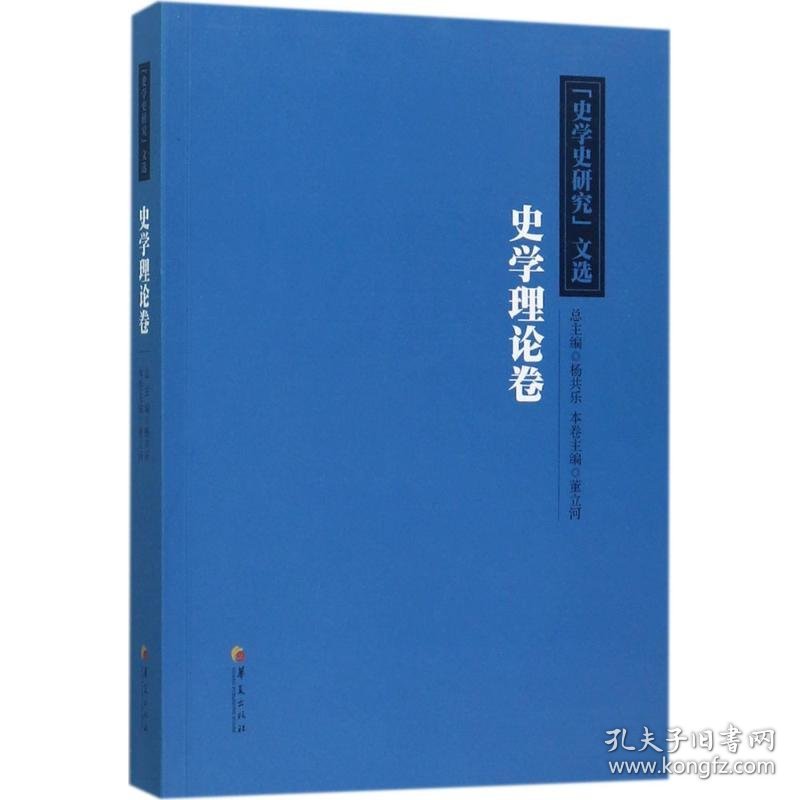 《史学史研究》文选 9787508090528