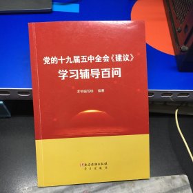 党的十九届五中全会《建议》学习辅导百问