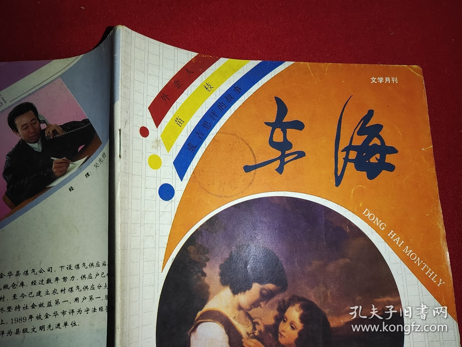 东海1992.3（文学月刊）