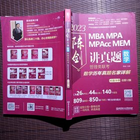 MBAMPAMPAccMEM讲真题/管理类联考数学历年真题详解试题分册/2023