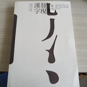 发现汉字